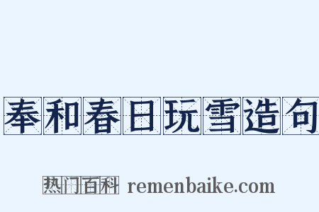 奉和春日玩雪造句是什么意思的图片